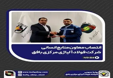 انتصاب معاون منابع انسانی شرکت فولاد آلیاژی مرکزی بافق