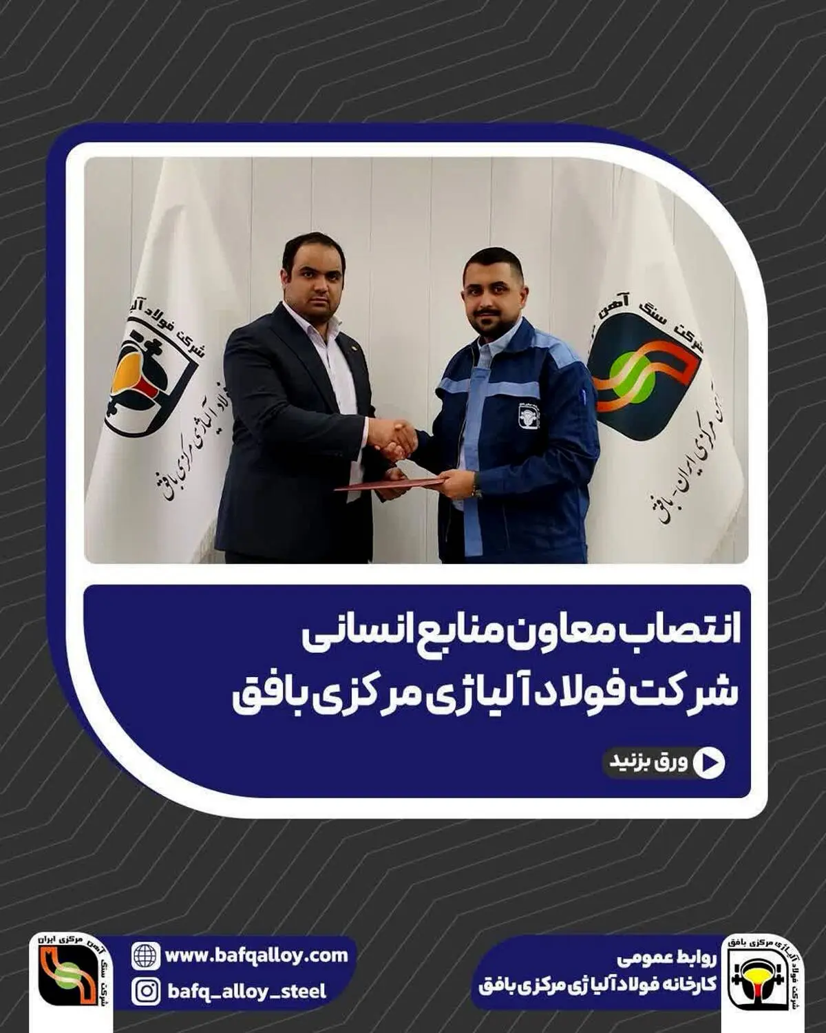 انتصاب معاون منابع انسانی شرکت فولاد آلیاژی مرکزی بافق
