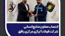 انتصاب معاون منابع انسانی شرکت فولاد آلیاژی مرکزی بافق