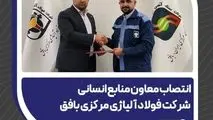 انتصاب معاون منابع انسانی شرکت فولاد آلیاژی مرکزی بافق
