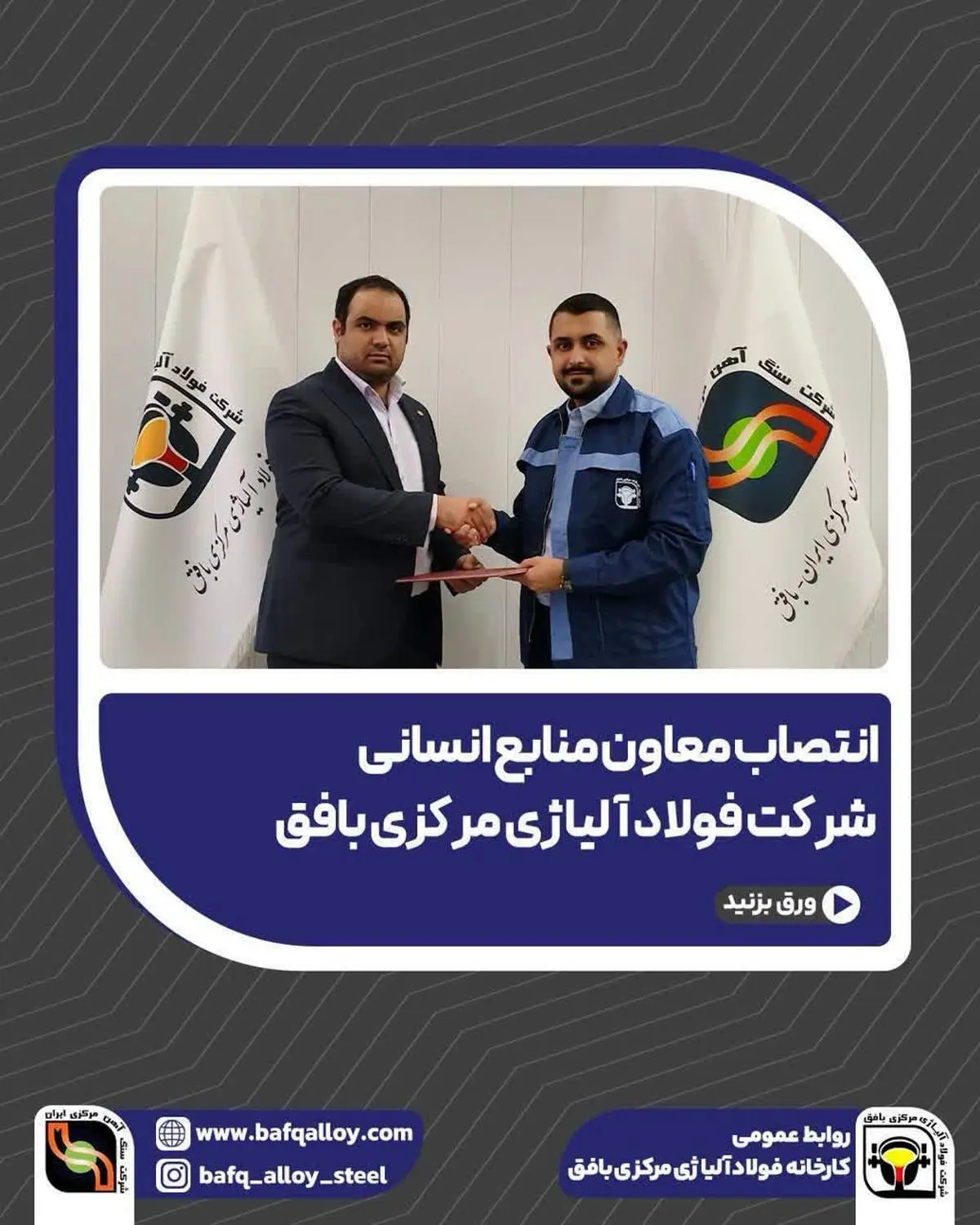 انتصاب معاون منابع انسانی شرکت فولاد آلیاژی مرکزی بافق
