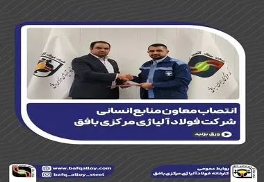 انتصاب معاون منابع انسانی شرکت فولاد آلیاژی مرکزی بافق
