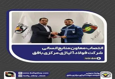انتصاب معاون منابع انسانی شرکت فولاد آلیاژی مرکزی بافق
