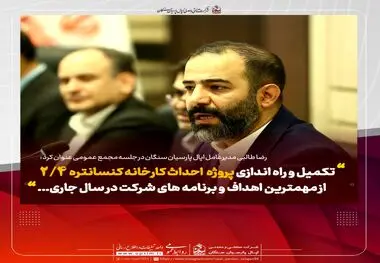 تاکید بر هم‌افزایی سهامداران اپال پارسیان سنگان در مجمع عمومی/ راه‌اندازی کارخانه کنسانتره ۲.۴ محرک رشد سال مالی ۱۴۰۴

