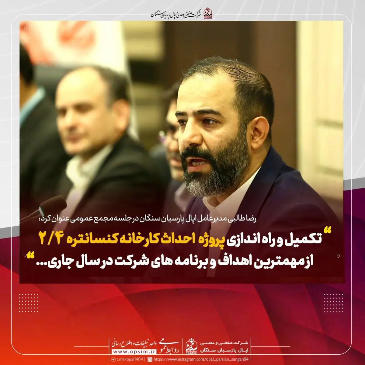 تاکید بر هم‌افزایی سهامداران اپال پارسیان سنگان در مجمع عمومی/ راه‌اندازی کارخانه کنسانتره ۲.۴ محرک رشد سال مالی ۱۴۰۴

