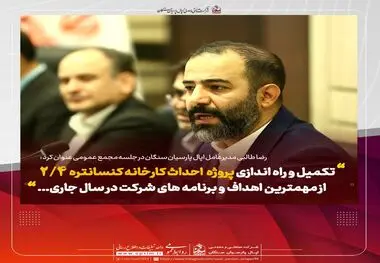 تاکید بر هم‌افزایی سهامداران اپال پارسیان سنگان در مجمع عمومی/ راه‌اندازی کارخانه کنسانتره ۲.۴ محرک رشد سال مالی ۱۴۰۴


