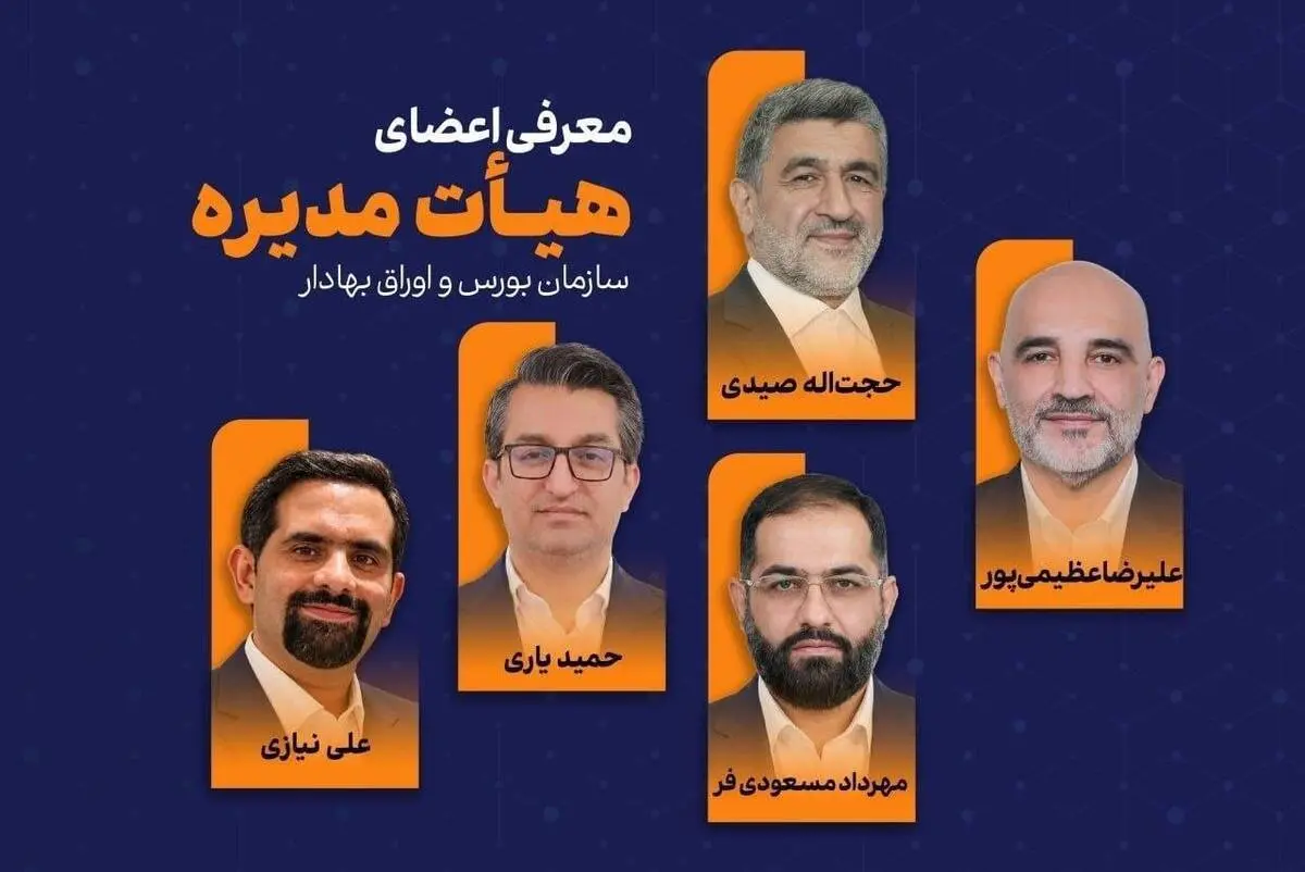 اعضای هیئت‌مدیره سازمان بورس و اوراق بهادار برای یک دوره دیگر ابقا شدند
