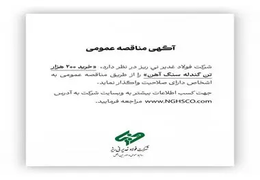 شرکت فولاد غدیر نی ریز در نظر دارد، ” خرید 200 هزار تن گندله سنگ آهن” را از طریق مناقصه عمومی به اشخاص دارای صلاحیت واگذار نماید