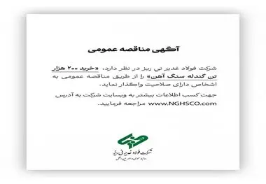 شرکت فولاد غدیر نی ریز در نظر دارد، ” خرید 200 هزار تن گندله سنگ آهن” را از طریق مناقصه عمومی به اشخاص دارای صلاحیت واگذار نماید