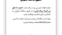 شرکت فولاد غدیر نی ریز در نظر دارد، ” خرید 200 هزار تن گندله سنگ آهن” را از طریق مناقصه عمومی به اشخاص دارای صلاحیت واگذار نماید
