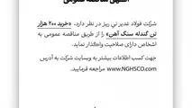 شرکت فولاد غدیر نی ریز در نظر دارد، ” خرید 200 هزار تن گندله سنگ آهن” را از طریق مناقصه عمومی به اشخاص دارای صلاحیت واگذار نماید