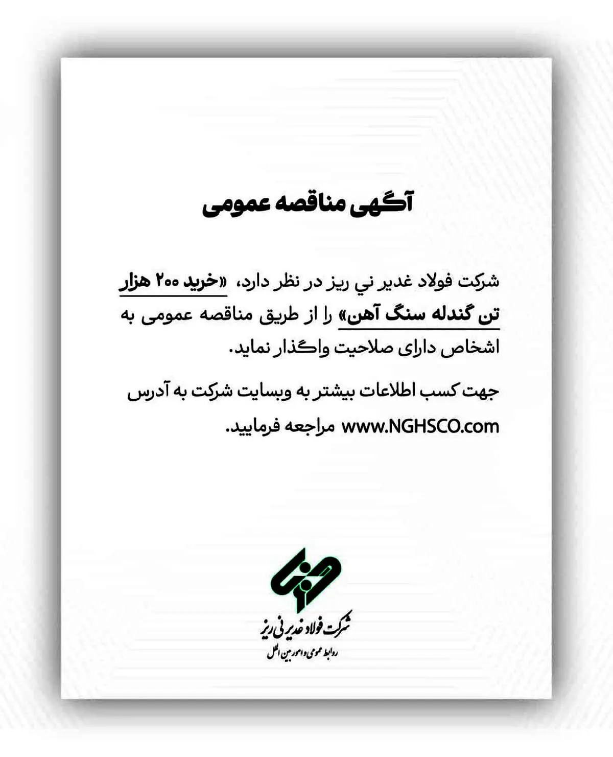 شرکت فولاد غدیر نی ریز در نظر دارد، ” خرید 200 هزار تن گندله سنگ آهن” را از طریق مناقصه عمومی به اشخاص دارای صلاحیت واگذار نماید