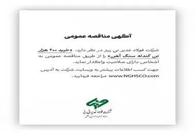 شرکت فولاد غدیر نی ریز در نظر دارد، ” خرید 200 هزار تن گندله سنگ آهن” را از طریق مناقصه عمومی به اشخاص دارای صلاحیت واگذار نماید