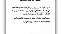 شرکت فولاد غدیر نی ریز در نظر دارد، ” خرید 200 هزار تن گندله سنگ آهن” را از طریق مناقصه عمومی به اشخاص دارای صلاحیت واگذار نماید