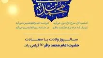 پیام روابط عمومی شرکت معدنی و صنعتی گل گهر به مناسبت تولد امام محمد باقر
