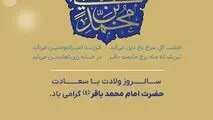 پیام روابط عمومی شرکت معدنی و صنعتی گل گهر به مناسبت تولد امام محمد باقر
