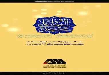 پیام روابط عمومی شرکت معدنی و صنعتی گل گهر به مناسبت تولد امام محمد باقر