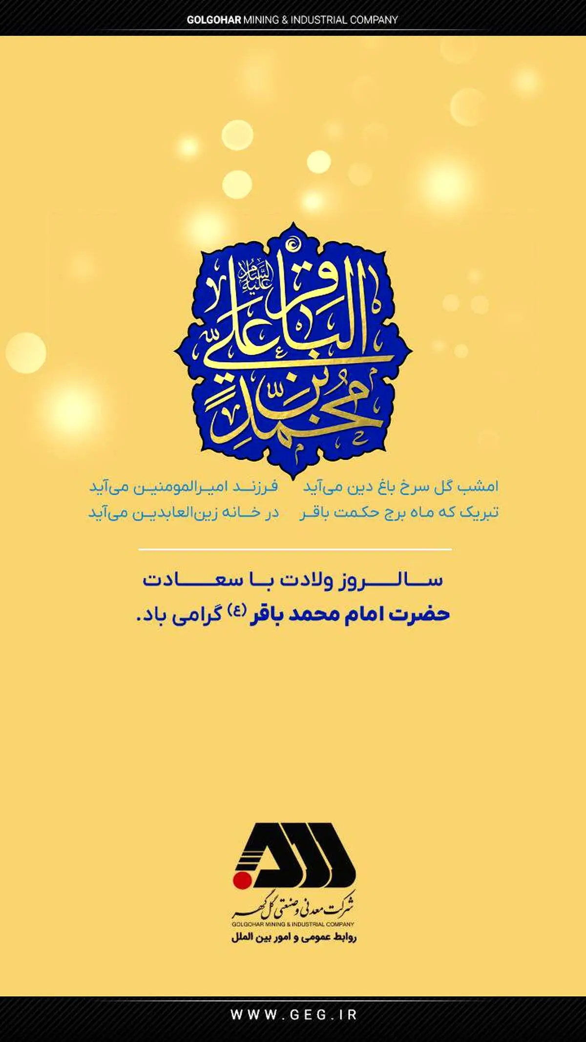 پیام روابط عمومی شرکت معدنی و صنعتی گل گهر به مناسبت تولد امام محمد باقر