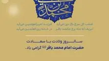 پیام روابط عمومی شرکت معدنی و صنعتی گل گهر به مناسبت تولد امام محمد باقر