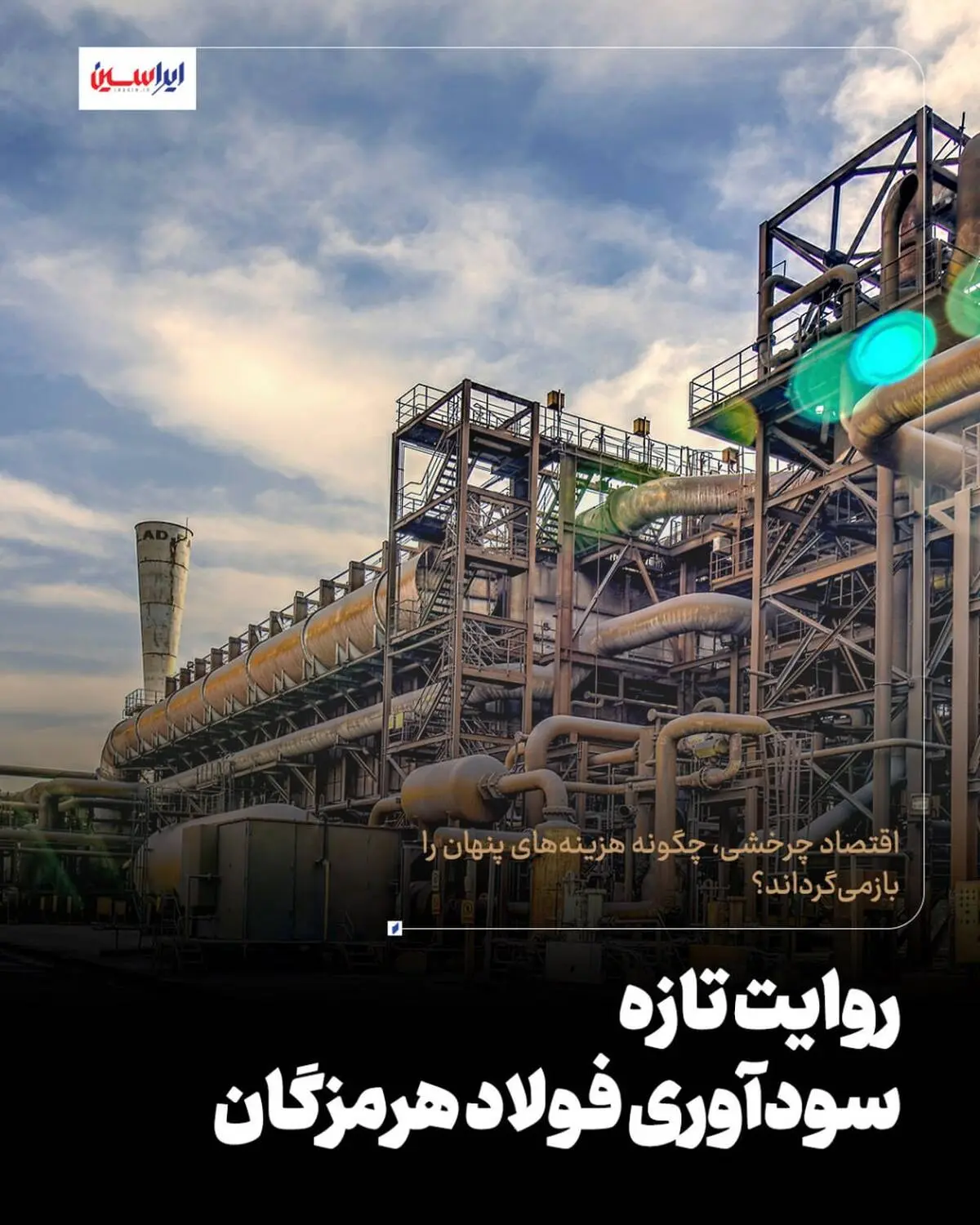 روایت تازه‌ سودآوری فولاد هرمزگان
