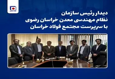 دیدار رئیس سازمان نظام مهندسی معدن خراسان رضوی با سرپرست «مجتمع فولاد خراسان»