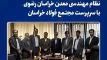 دیدار رئیس سازمان نظام مهندسی معدن خراسان رضوی با سرپرست «مجتمع فولاد خراسان»