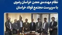 دیدار رئیس سازمان نظام مهندسی معدن خراسان رضوی با سرپرست «مجتمع فولاد خراسان»