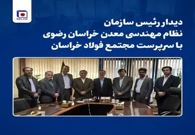 دیدار رئیس سازمان نظام مهندسی معدن خراسان رضوی با سرپرست «مجتمع فولاد خراسان»