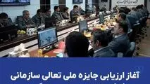 آغاز ارزیابی جایزه ملی تعالی سازمانی در شرکت معدنی و صنعتی گهرزمین​


