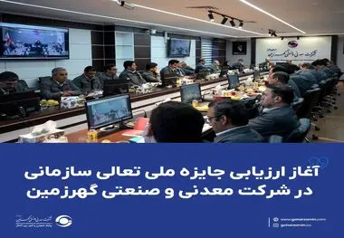 آغاز ارزیابی جایزه ملی تعالی سازمانی در شرکت معدنی و صنعتی گهرزمین​

