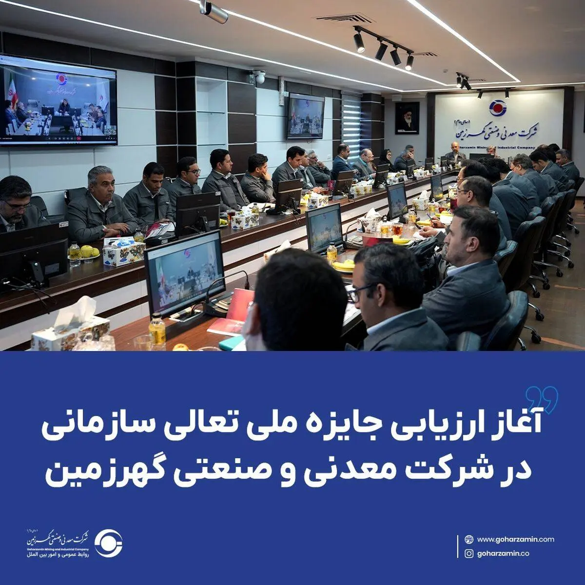 آغاز ارزیابی جایزه ملی تعالی سازمانی در شرکت معدنی و صنعتی گهرزمین​

