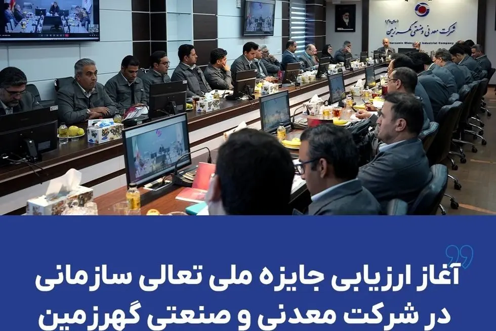 آغاز ارزیابی جایزه ملی تعالی سازمانی در شرکت معدنی و صنعتی گهرزمین​

