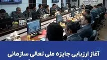 آغاز ارزیابی جایزه ملی تعالی سازمانی در شرکت معدنی و صنعتی گهرزمین​

