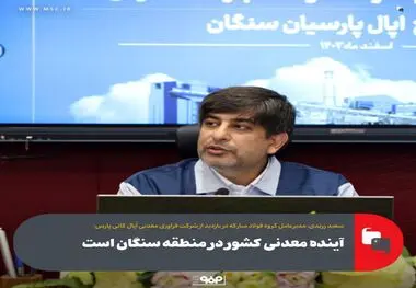 آینده معدنی کشور در منطقه سنگان است

