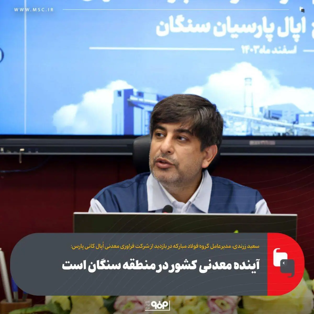 آینده معدنی کشور در منطقه سنگان است

