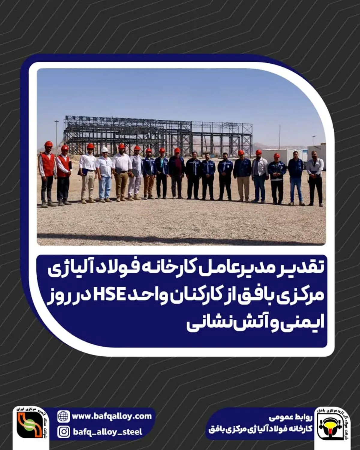 تقدیر مدیرعامل فولاد آلیاژی مرکزی بافق از کارکنان واحد HSE در روز ایمنی و آتش‌نشانی