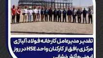 تقدیر مدیرعامل فولاد آلیاژی مرکزی بافق از کارکنان واحد HSE در روز ایمنی و آتش‌نشانی