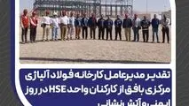 تقدیر مدیرعامل فولاد آلیاژی مرکزی بافق از کارکنان واحد HSE در روز ایمنی و آتش‌نشانی