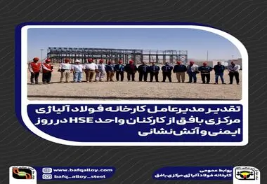 تقدیر مدیرعامل فولاد آلیاژی مرکزی بافق از کارکنان واحد HSE در روز ایمنی و آتش‌نشانی