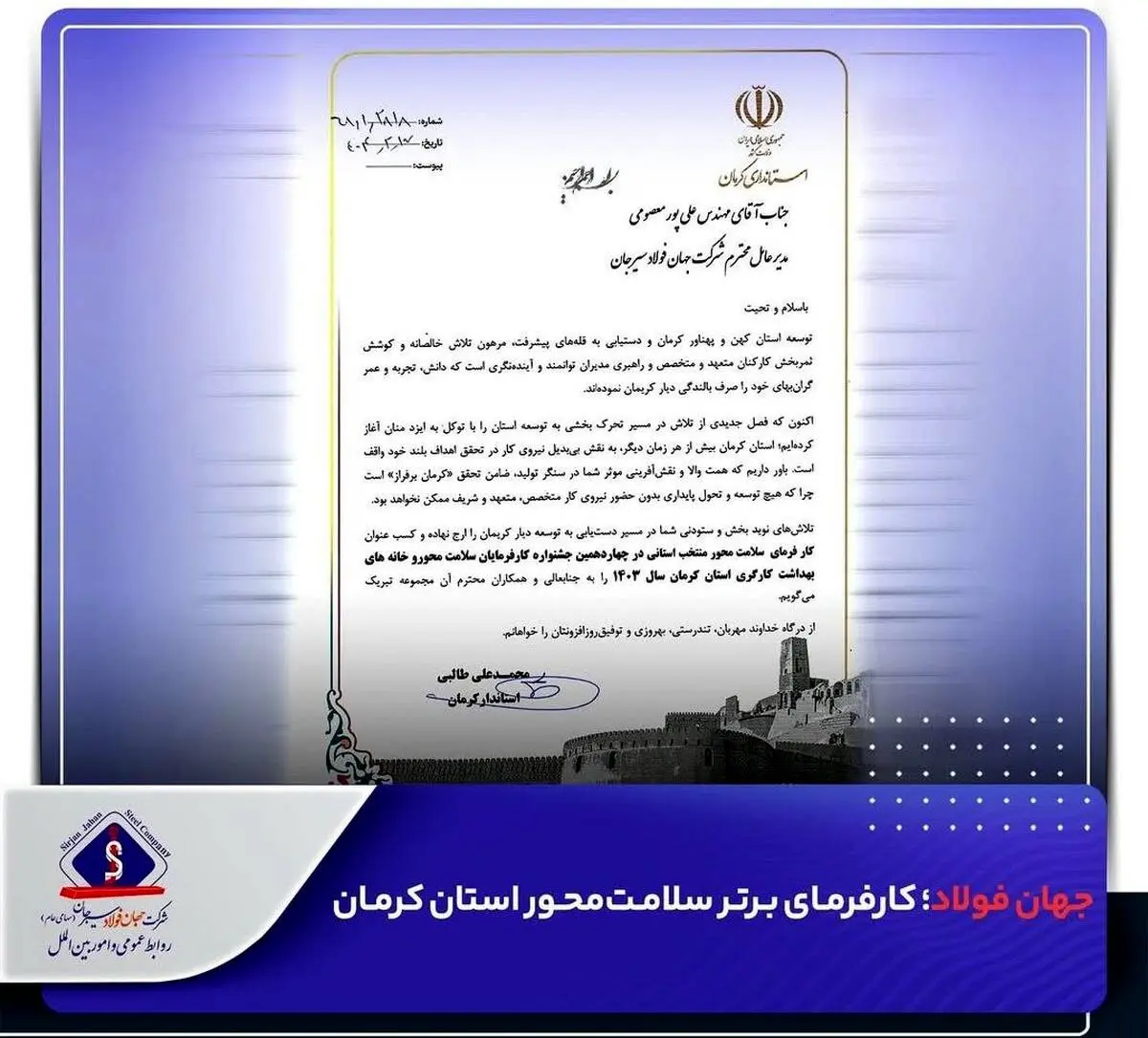جهان فولاد سیرجان؛ کارفرمای برتر سلامت‌محور استان کرمان