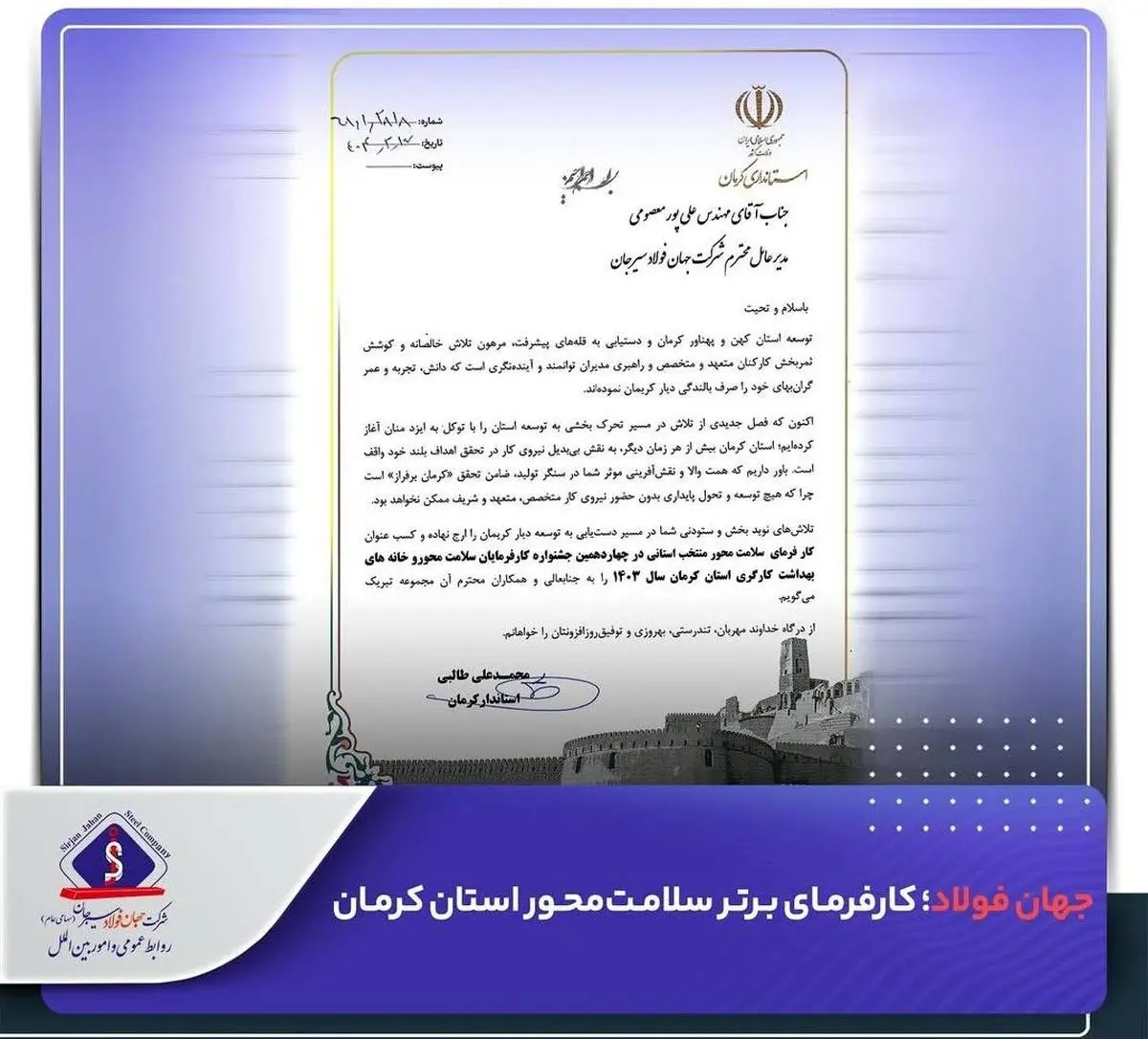 جهان فولاد سیرجان؛ کارفرمای برتر سلامتمحور استان کرمان