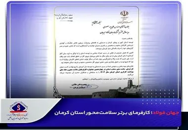 جهان فولاد سیرجان؛ کارفرمای برتر سلامت‌محور استان کرمان