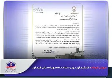 جهان فولاد سیرجان؛ کارفرمای برتر سلامت‌محور استان کرمان