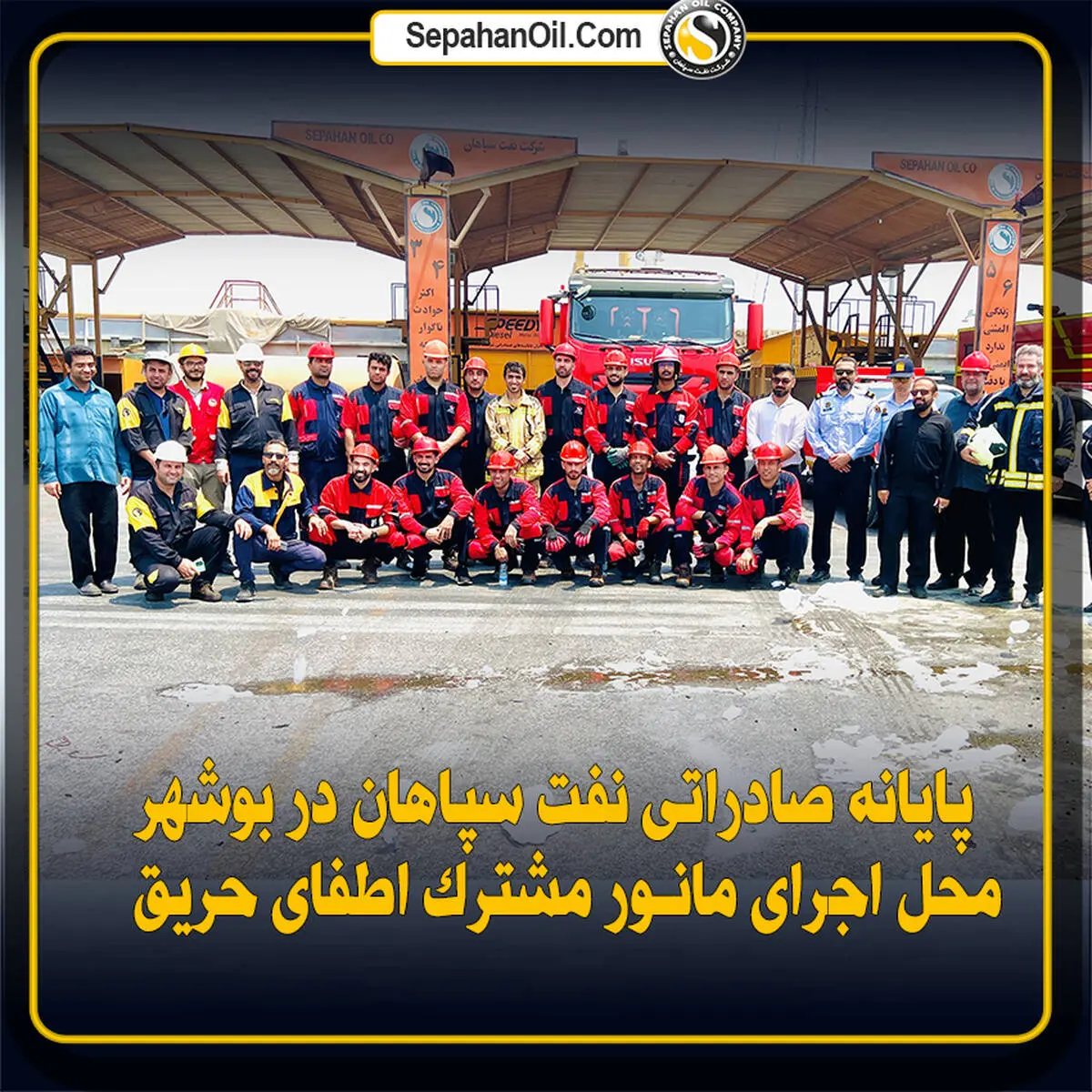 پایانه صادراتی نفت سپاهان در بوشهر؛ محل اجرای مانور مشترک اطفای حریق 