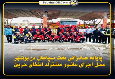 پایانه صادراتی نفت سپاهان در بوشهر؛ محل اجرای مانور مشترک اطفای حریق 