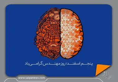 پیام تبریک مدیرعامل گروه خودروسازی سایپا به مناسبت روز مهندس
