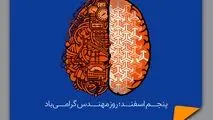 پیام تبریک مدیرعامل گروه خودروسازی سایپا به مناسبت روز مهندس

