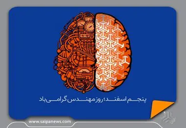 پیام تبریک مدیرعامل گروه خودروسازی سایپا به مناسبت روز مهندس
