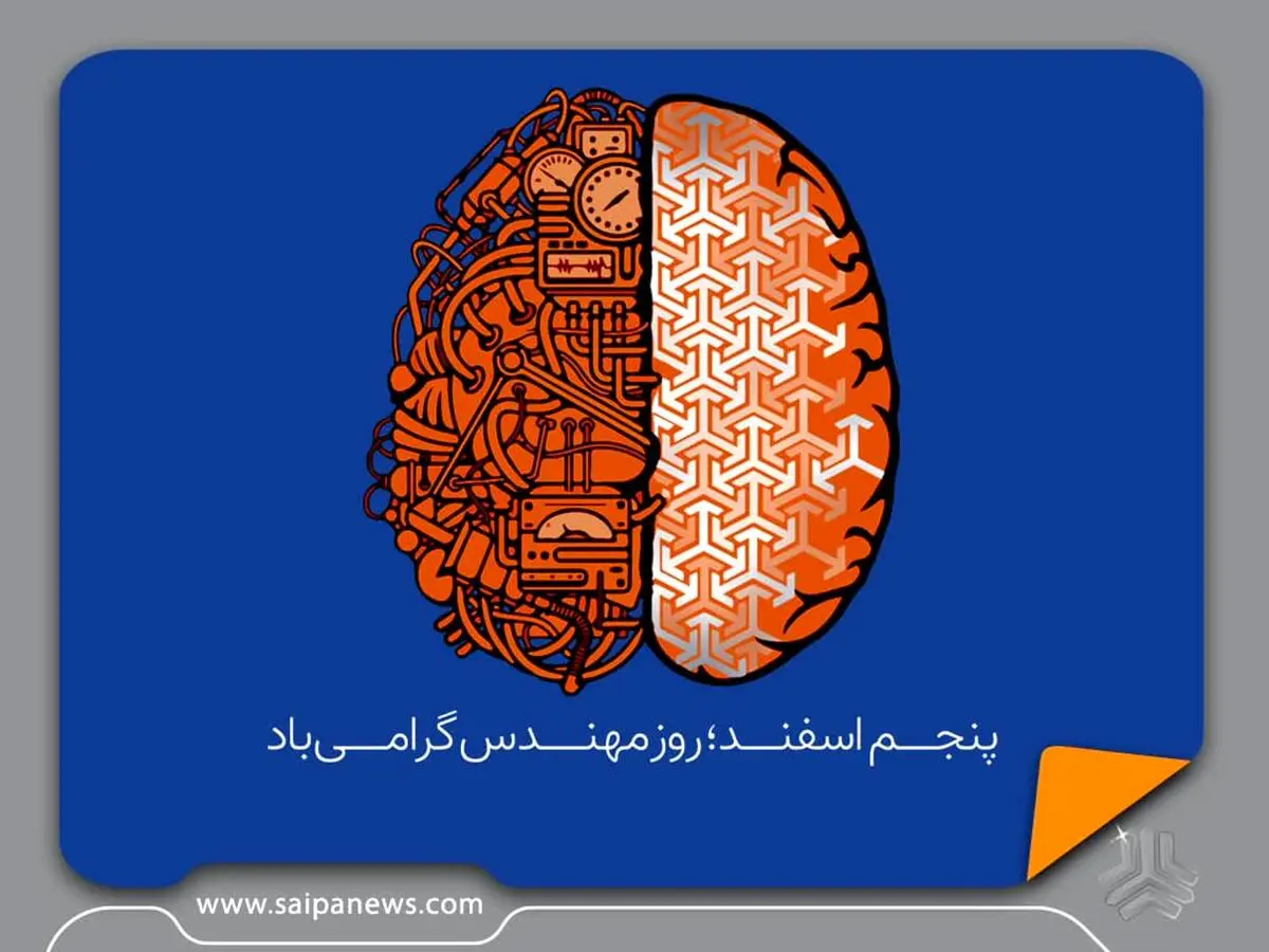 پیام تبریک مدیرعامل گروه خودروسازی سایپا به مناسبت روز مهندس
