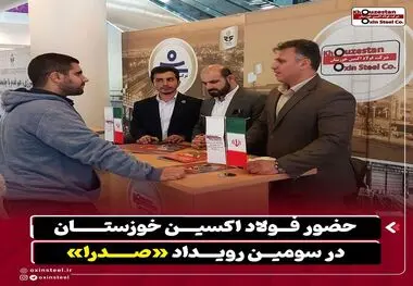 حضور فولاد اکسین خوزستان در سومین رویداد «صدرا»

